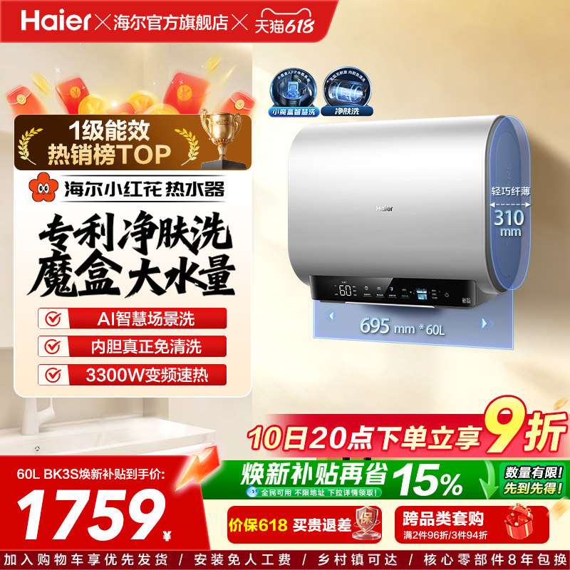 海尔小红花套系官方电热水器扁桶双胆家用洗澡速热一级魔盒BK3S