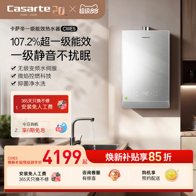 卡萨帝燃气热水器CWE5家用天然气一级能效水伺服恒温静音