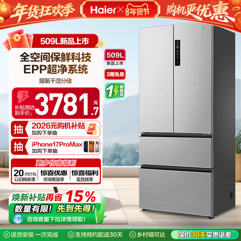 换新补贴海尔分储保鲜冰箱509L法式四门家用风冷母婴三档变温节能