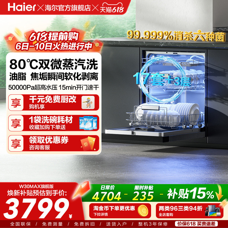 [Pro升级]海尔洗碗机17/18套家用消毒烘干全自动嵌入式W30Max旗舰