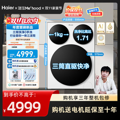[独家首发]海尔统帅/Leader三筒懒人洗衣机滚筒家用全自动Pro版