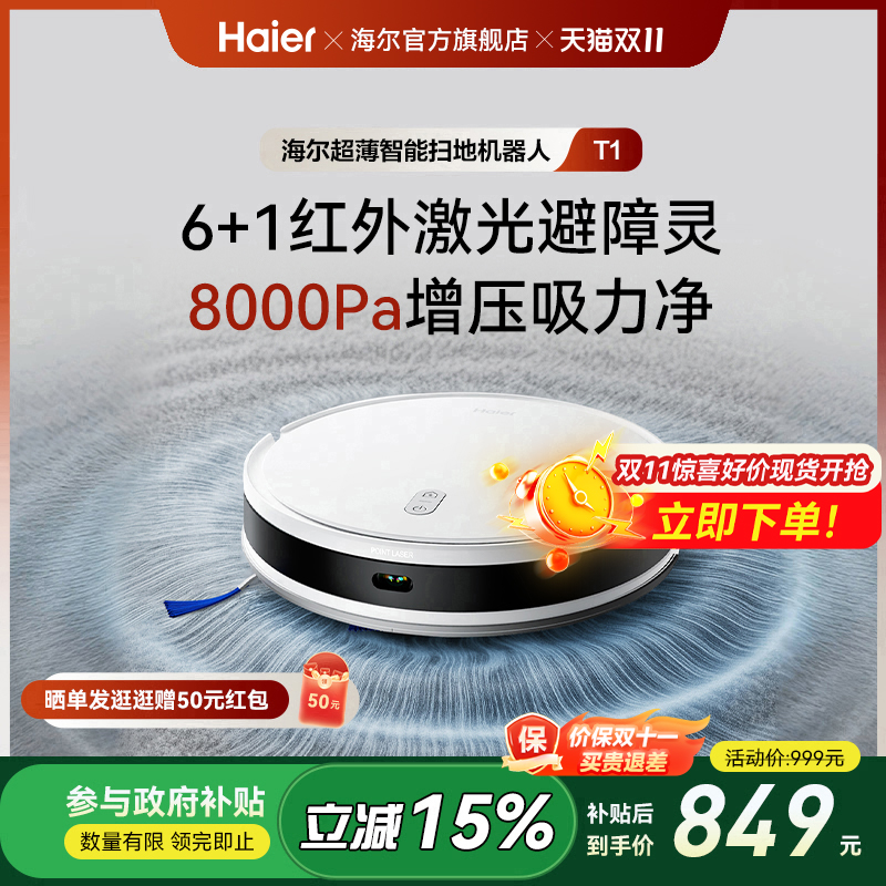 海尔新品扫地机器人T1扫拖吸一体