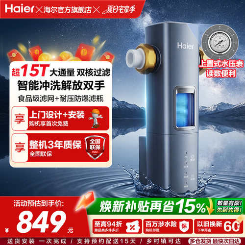 海尔自来水前置过滤器