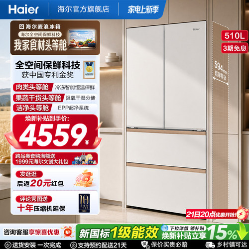 海尔麦浪冰箱510L法式四门超薄零嵌入式家用风冷无霜节能换新补贴