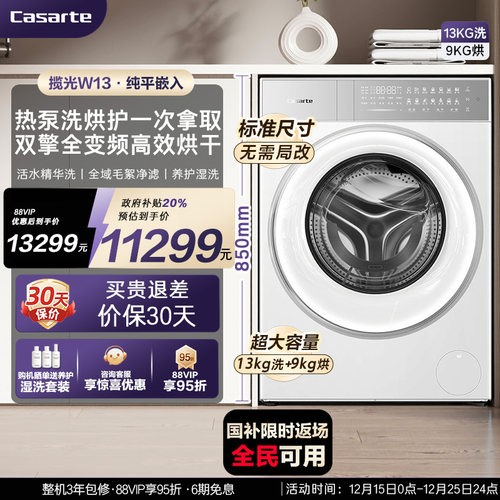 换新补贴【卡萨帝揽光】13kg标准尺寸热泵式洗烘一体洗衣机W13