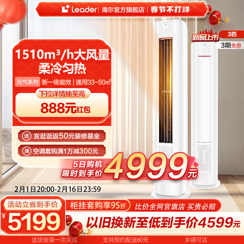 【新品】海尔智家Leader3匹新一级冷暖家用变频空调柜机元气72LKC