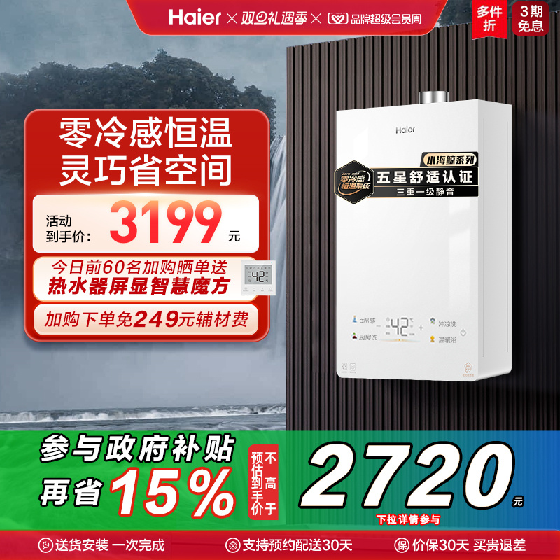 【狂欢价】[政府换新补贴]海尔燃气热水器KL5S恒星家用天然气恒温静音官方