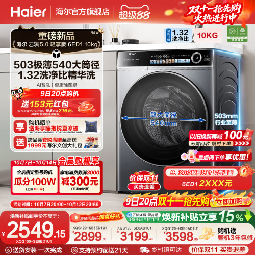 [云溪5.0 轻享版]海尔滚筒洗衣机家用全自动极薄10kg大容量6ED1