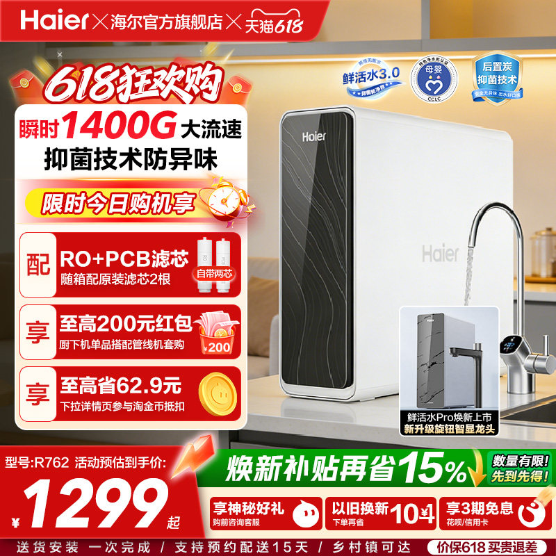 海尔鲜活水PRO1200G净水器家用直饮机厨房自来水家庭净水机R762