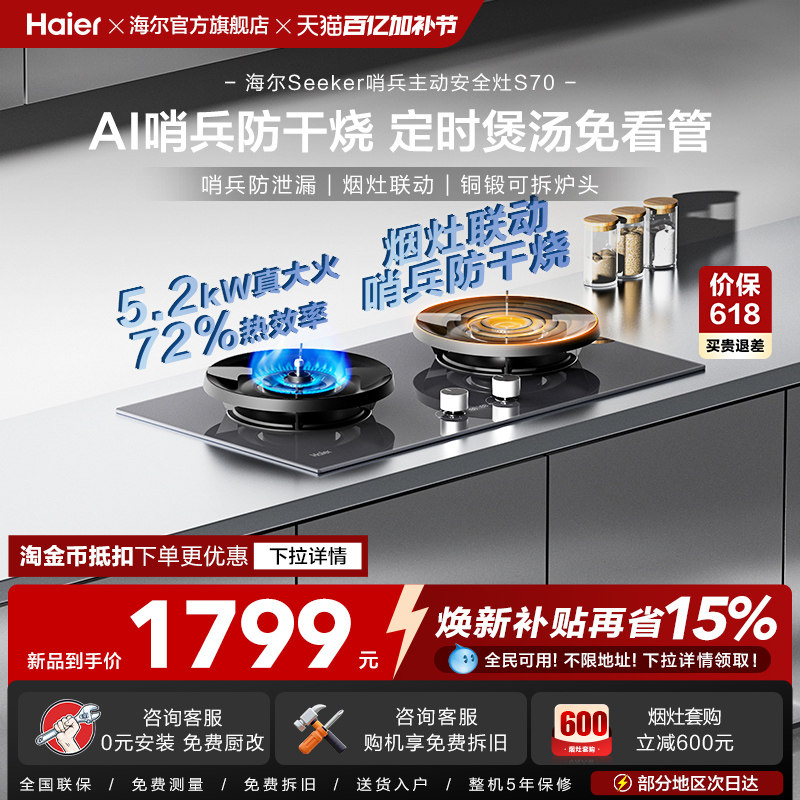 [26年新品]海尔Seeker燃气灶S70煤气灶嵌入台式家用天然气双灶台