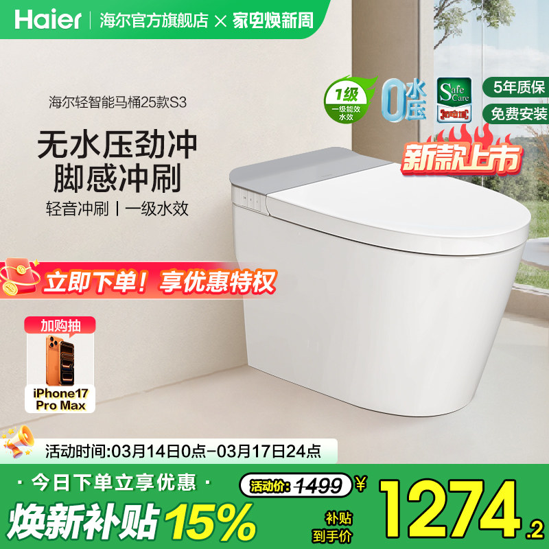 【官方正品】海尔轻智能马桶零压静音脚踢冲水家用加热一体坐便器