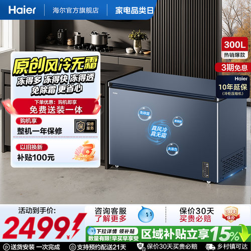 【风冷无霜】海尔300L家用小型单温冷柜深冷低温一级节能冰柜冰箱