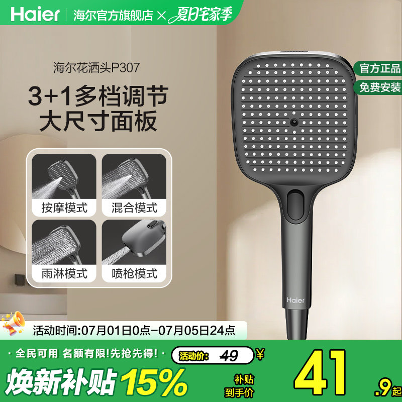 Haier/海尔淋浴花洒喷头易洁手持喷枪花洒头多档出水可调节大面板