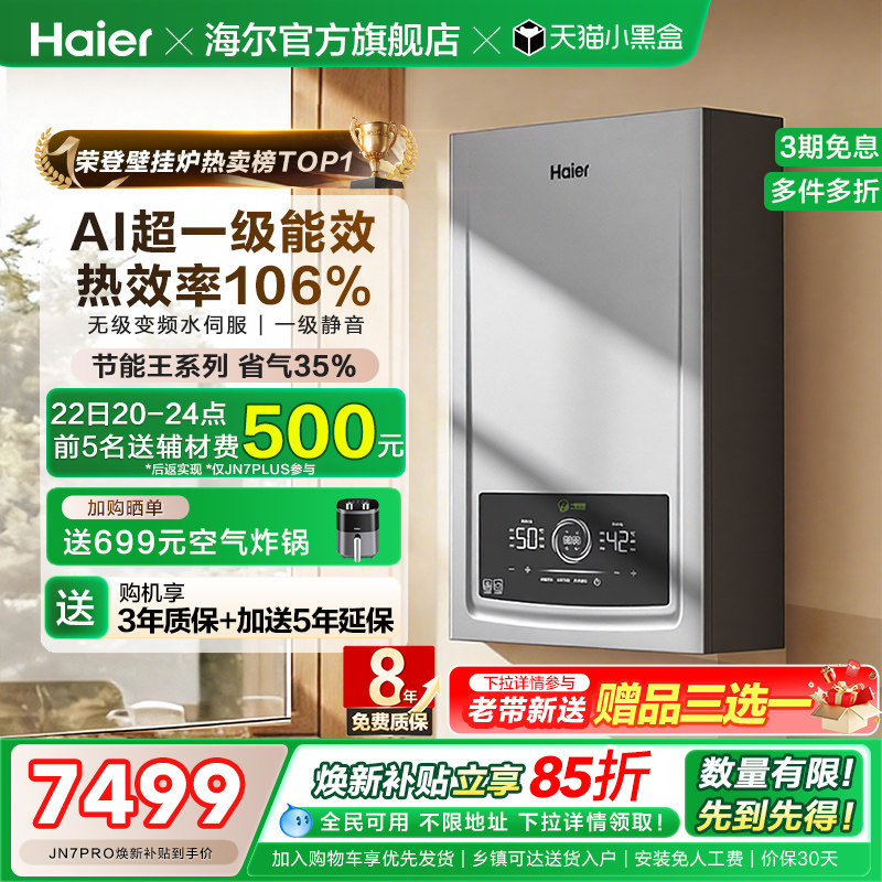 海尔燃气热水器采暖壁挂炉天然气家用超一级能效水伺服锅炉JN7PRO