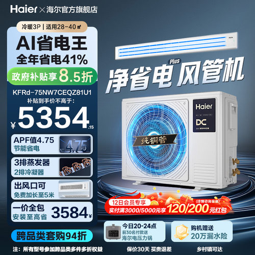 【省电王】海尔大3P净省电plus风管机超一级能效变频客厅中央空调