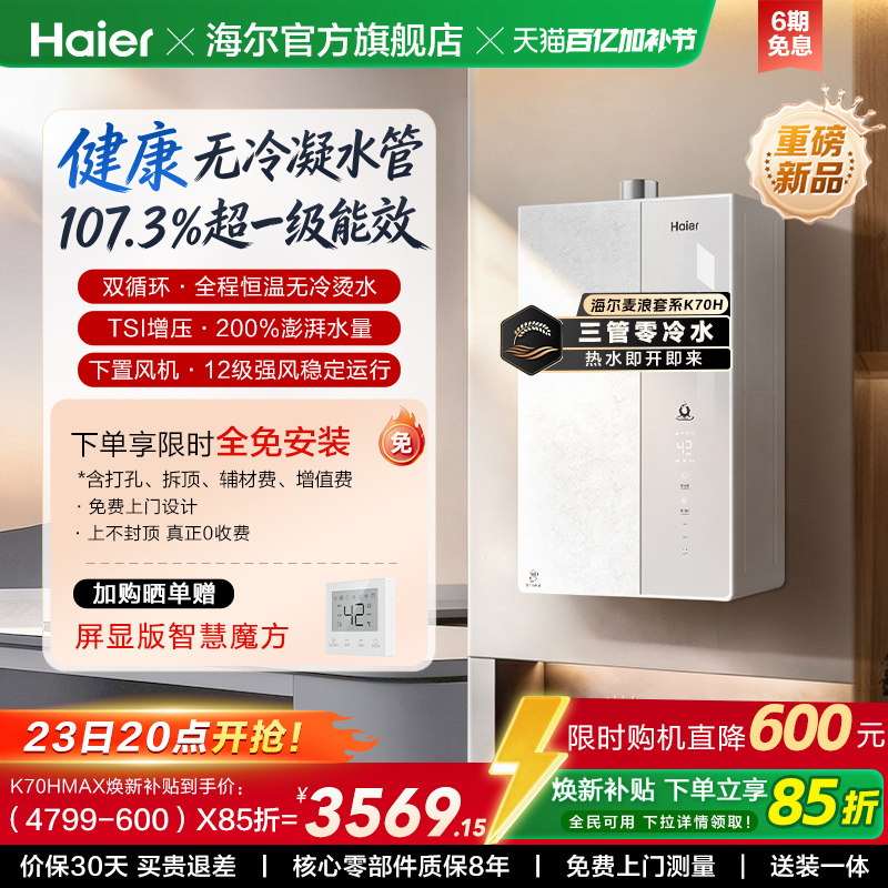 【重磅新品】海尔麦浪燃气热水器K70H天然气家用一级能效无冷凝水