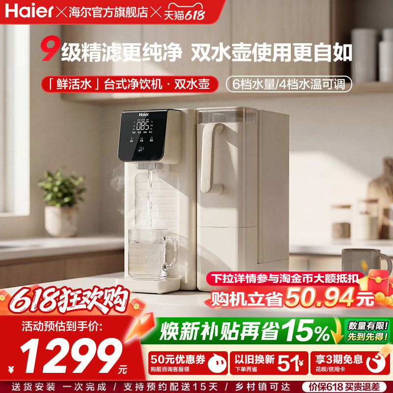 海尔鲜活水台式饮水机家用桌面式一体机直饮净水器加热净饮机小型