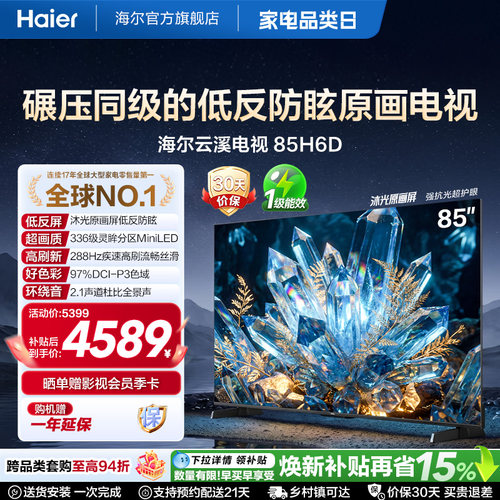 海尔云溪电视85H6D 85英寸MiniLED抗反光防眩光原画屏高刷电视机