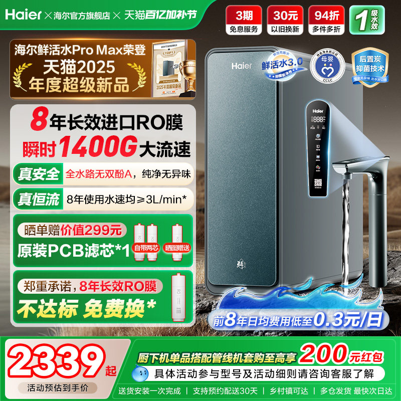 海尔鲜活水PROMAX净水器家用直饮机厨房自来水厨卫家庭净水机R889