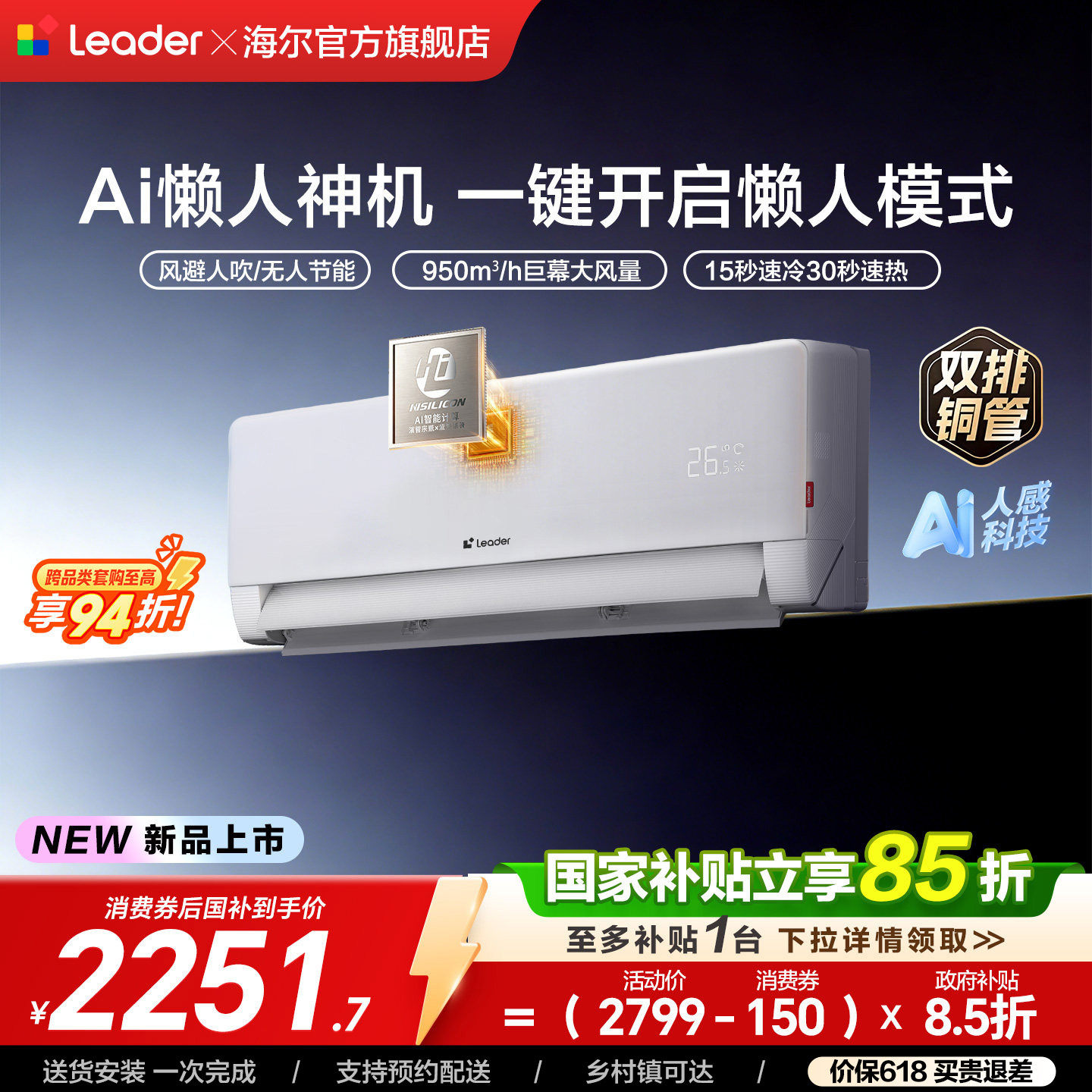 统帅空调双排2匹一级挂机海尔出品新[懒人神机-人感防直吹]50LX1