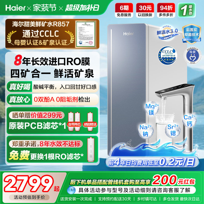海尔甜美鲜矿水净水器家用直饮机厨房自来水厨卫家庭净水机R857