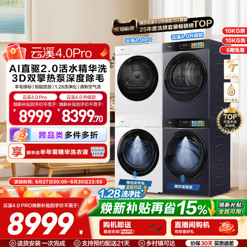 [云溪4.0 pro] 海尔洗烘套装家用全自动双擎热泵洗衣机烘干机75DW