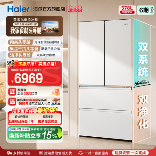 海尔578L全空间保鲜科技法式冰箱