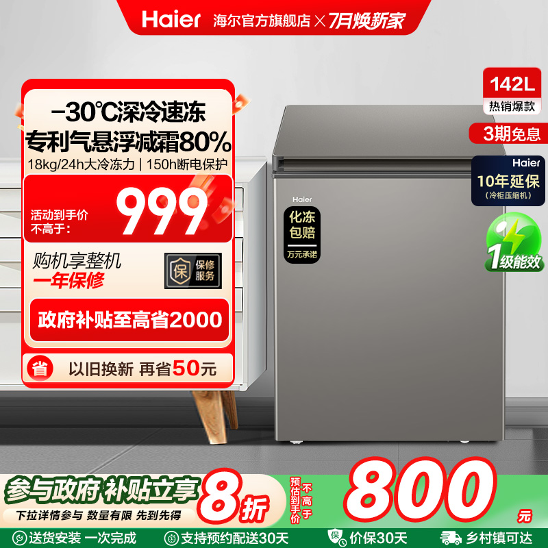 海尔142L节能小型一级能效冰柜家用商用小冰箱冷藏冷冻减霜冷柜