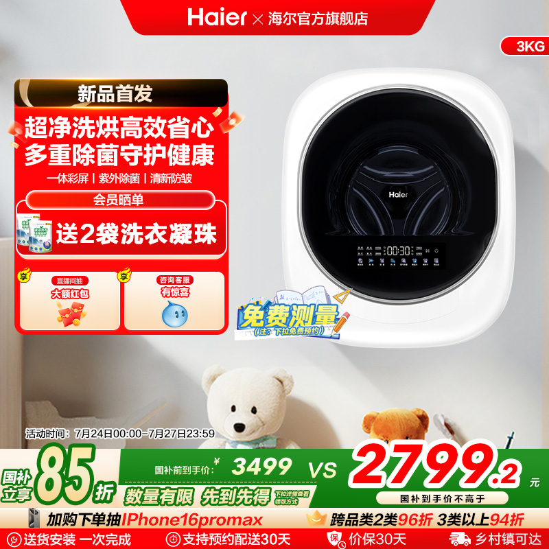 [换新补贴]海尔懒人壁挂小型洗衣机3kg婴儿童内衣裤洗烘一体27