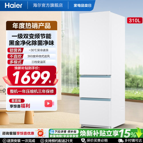 海尔三门310L太白冰箱