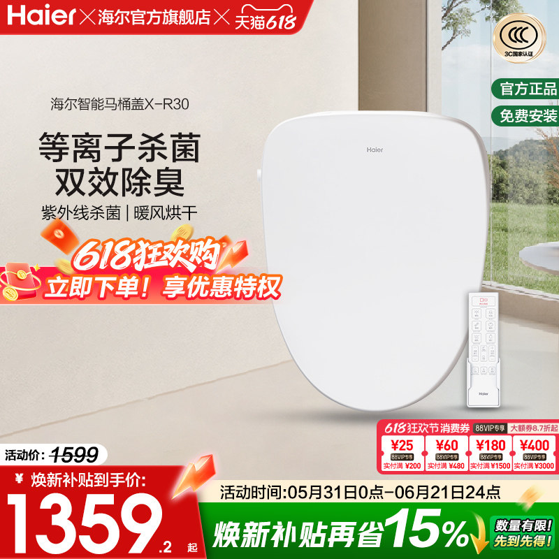 Haier/海尔智能坐便盖除臭等离子紫外线杀菌即热电动马桶盖X-R30