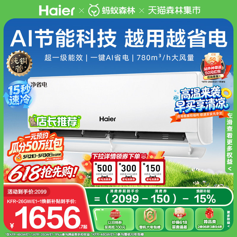 爆款|海尔净省电小红花空调大1匹一级能效变频家用卧室挂机26E1