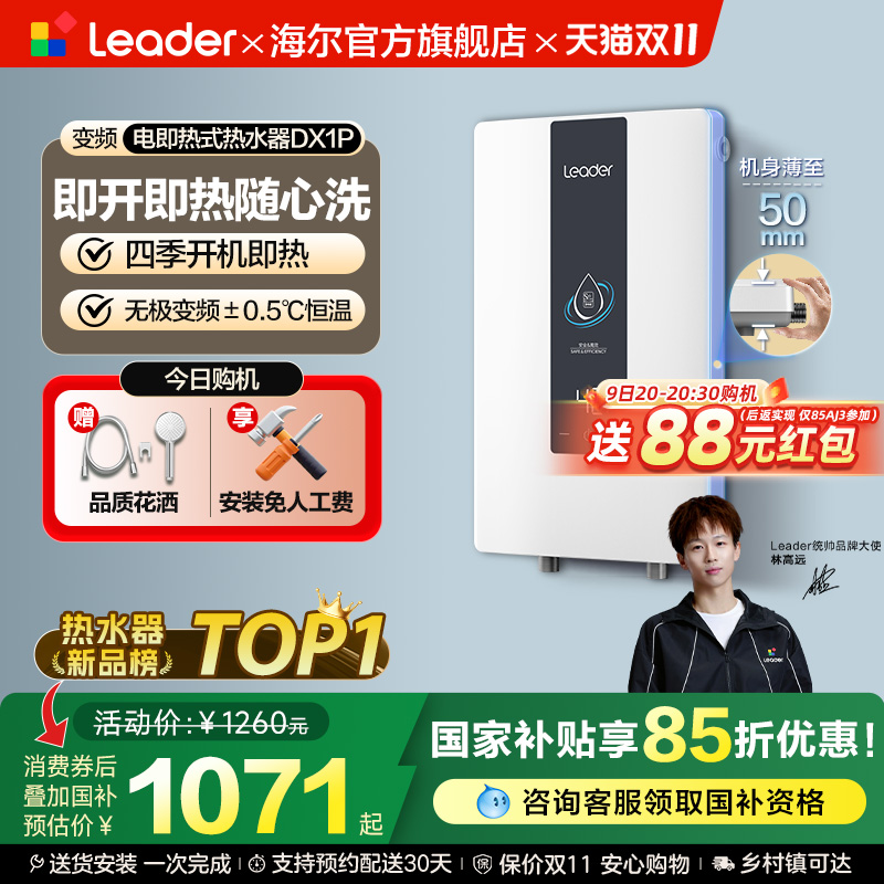 海尔智家统帅即热式电热水器DX1P