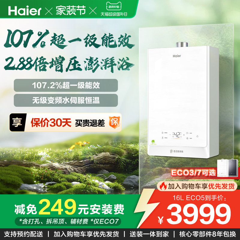 [换新补贴]海尔静音燃气热水器一级能效节能恒温ECO5清氧