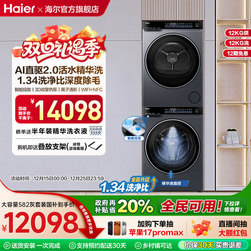 【云溪4.0 12KG】海尔新品滚筒洗烘套装洗衣机家用直驱双擎582