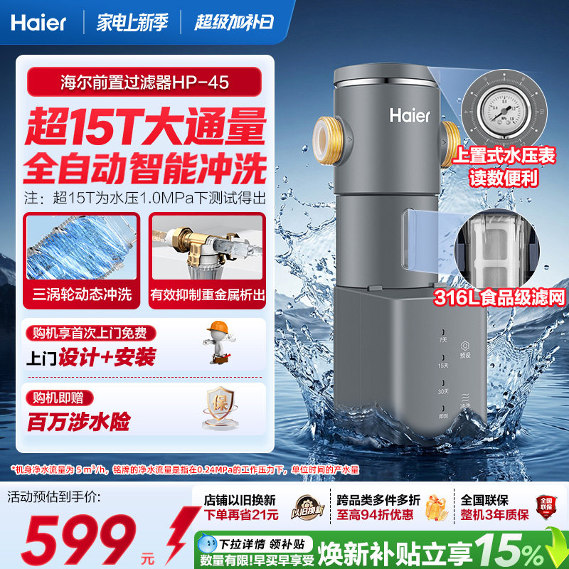 海尔净水器前置过滤器家用自来水全自动正反冲洗大流量防爆HP45