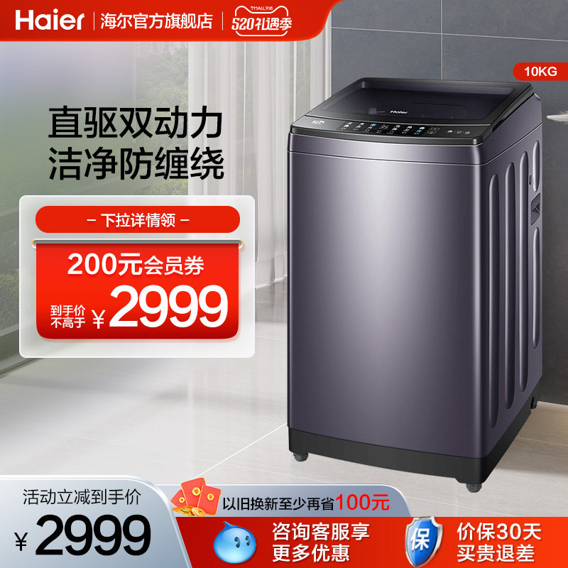 【双动力】海尔10kg大容量家用全自动直驱防缠绕波轮洗衣机mate5