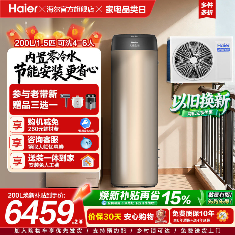 海尔空气能热水器一级能效零冷水200L家用热泵1.5P节能净水洗BE7R