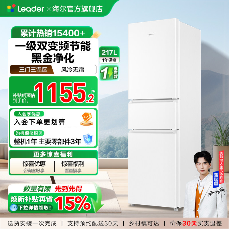 换新补贴海尔出品统帅217L三开门一级变频无霜租房家用小冰箱官方