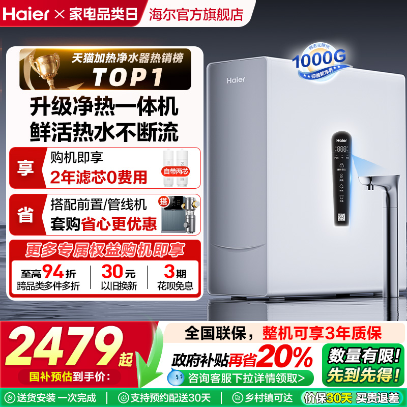 海尔鲜活水1000G净热一体机