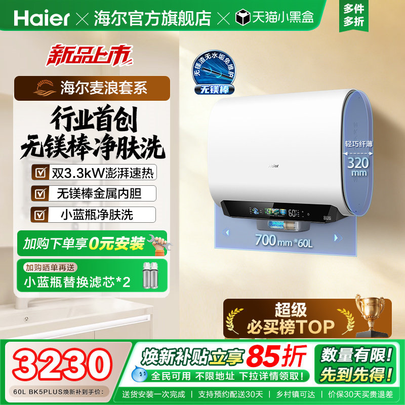 海尔麦浪电热水器换新补贴小蓝瓶无镁棒双胆扁桶变频速热BK5plus