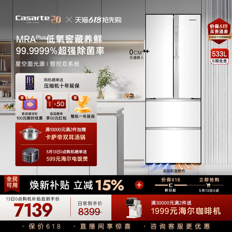 以旧换新卡萨帝揽光533L零嵌入式四门一级能效风冷无霜家用电冰箱