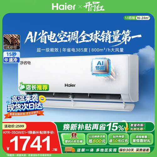 海尔净省电Plus1.5匹空调挂机