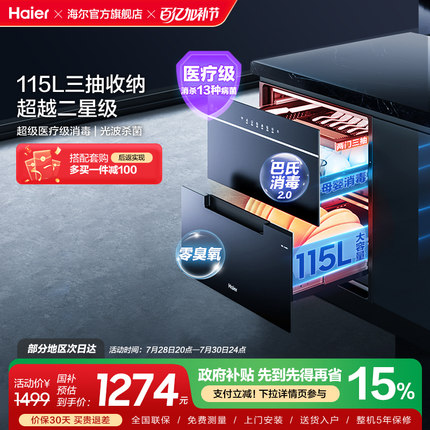 [可联网]海尔115L消毒柜碗筷家用小型厨房嵌入式烘干一体E07JU1