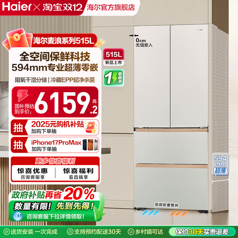 海尔515L麦浪法式冰箱