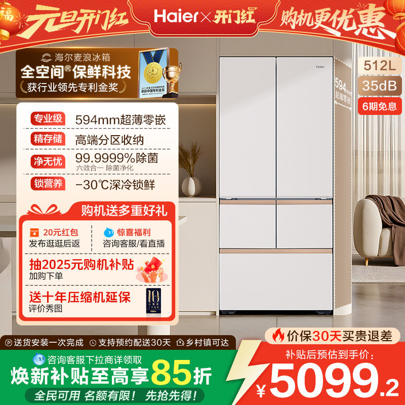 海尔麦浪冰箱512L政府换新补贴法式多门超薄零嵌家用风冷无霜一级