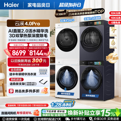 [云溪4.0 pro] 海尔洗烘套装家用全自动双擎热泵洗衣机烘干机75DW