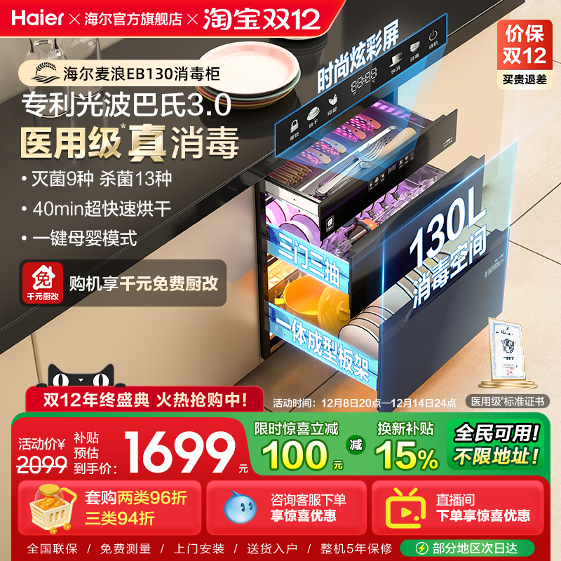 海尔麦浪消毒柜130L医用级灭菌舱家用小型嵌入式碗筷柜烘干EB130