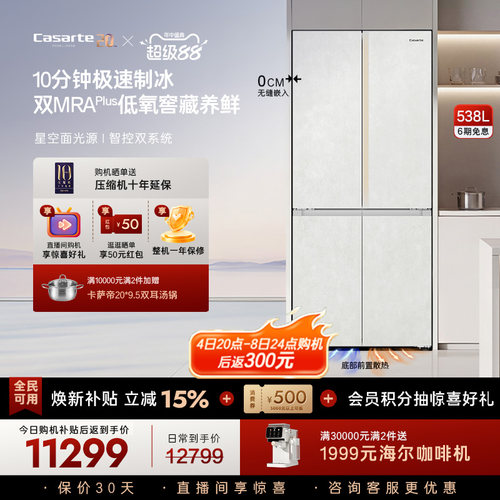 新品卡萨帝揽光538L自动制冰零嵌入式四门一级电冰箱家用以旧换新