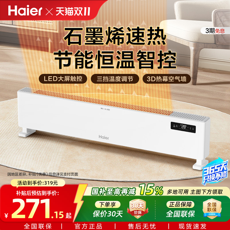 海尔踢脚线取暖器石墨烯家用节能速热电暖气暖风机电暖油汀暖风机